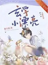 《玄学小漂亮掉入无限世界》小说封面