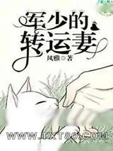 《军少的转运妻》小说封面