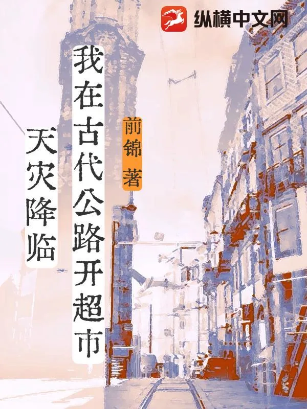《天灾降临,我在古代公路开超市》小说封面