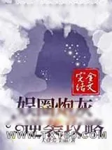 《娱圈炮灰逆袭攻略》小说封面