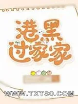 《港口Mafia过家家》小说封面