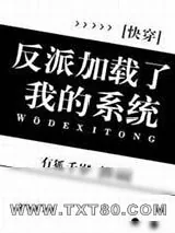 《反派加载了我的系统[快穿]》小说封面
