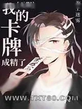《我的卡牌成精了[无限]》小说封面