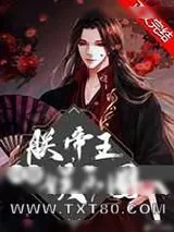 《朕,帝王,问鼎娱乐圈[古穿今]》小说封面