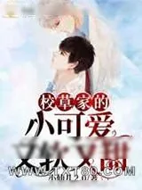 《校草家的小可爱又软又甜》小说封面