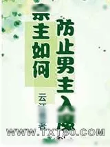 《宗主如何防止男主入魔》小说封面