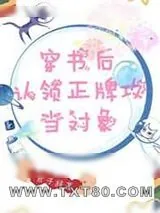 《穿书后认领正牌攻当对象》小说封面