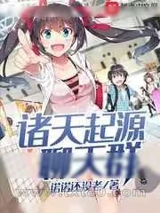 《诸天起源聊天群》小说封面