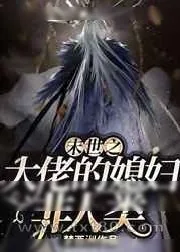 《末世之大佬的媳妇非人类》小说封面