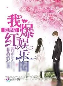 《婚后我在娱乐圈爆红了》小说封面