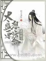 《太监要想活命就得做受》小说封面
