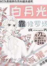《白月光靠修罗场成为人气第一》小说封面