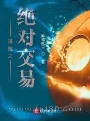 《漫威之绝对交易》小说封面