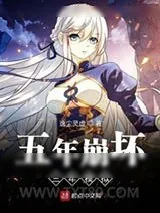 《五年崩坏三年模拟》小说封面