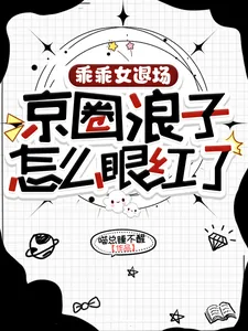 《乖乖女退场,京圈浪子怎么眼红了》小说封面