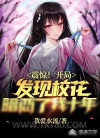 《开局发现校花暗恋了我十年》小说封面