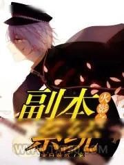 《火影之副本系统》小说封面