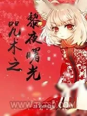 《咒术之黎夜曙光》小说封面