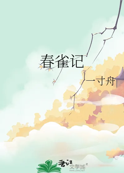 《春雀记》小说封面