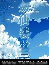 《剑仙裴牧云》小说封面