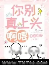 《你别真上头啊喂》小说封面