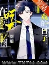 《在娱乐圈吃瓜看戏的日子》小说封面