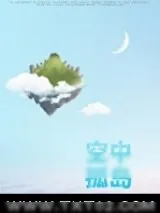 《空中孤岛[末世]》小说封面