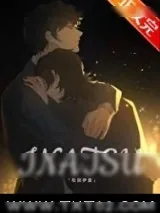《（综漫同人）成为叛逆咒术师后攻略了哥哥同期》小说封面