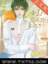 《小美人带球跑失败了》小说封面