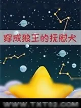 《萨摩耶成为狼王的陪伴犬后》小说封面