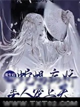 《重生后王爷被蛇蝎病娇美人宠上天》小说封面