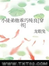 《小徒弟他乖巧纯良[穿书]》小说封面