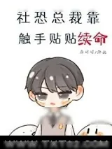 《社恐总裁靠触手贴贴续命》小说封面