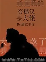 《捡走我的穷糙汉是大佬》小说封面
