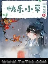 《人间传奇，但含羞草》小说封面