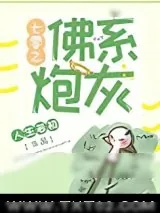 《七零之佛系炮灰》小说封面