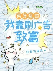 《荒年乱世,我靠刷广告致富》小说封面