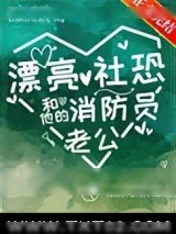 《漂亮社恐和他的消防员老公》小说封面