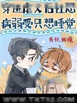 《穿进虐文后社恐病弱受只想睡觉》小说封面