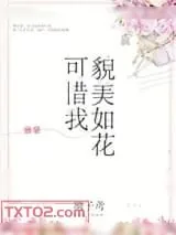《可惜我貌美如花[快穿]》小说封面