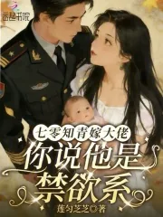 《七零知青嫁大佬:你说他是禁欲系》小说封面