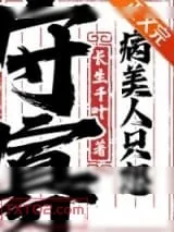 《病美人只想守寡》小说封面