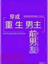 《总裁和他的七个男友》小说封面
