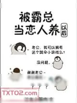 《被霸总当恋人养以后》小说封面