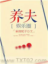 《豪门之养夫[娱乐圈]》小说封面