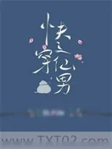 《快穿之本仙男不需要绅士》小说封面