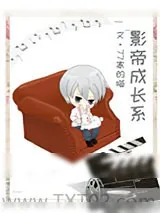 《影帝成长系》小说封面