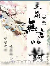 《主角无言以对[重生]》小说封面