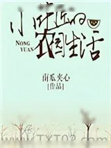 《小花匠的农园生活》小说封面