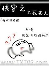 《快穿之不死病人》小说封面